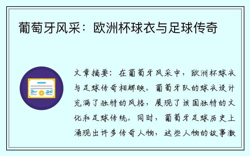 葡萄牙风采：欧洲杯球衣与足球传奇