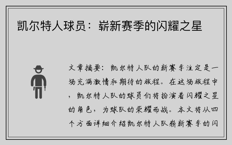 凯尔特人球员：崭新赛季的闪耀之星
