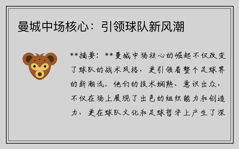 曼城中场核心：引领球队新风潮