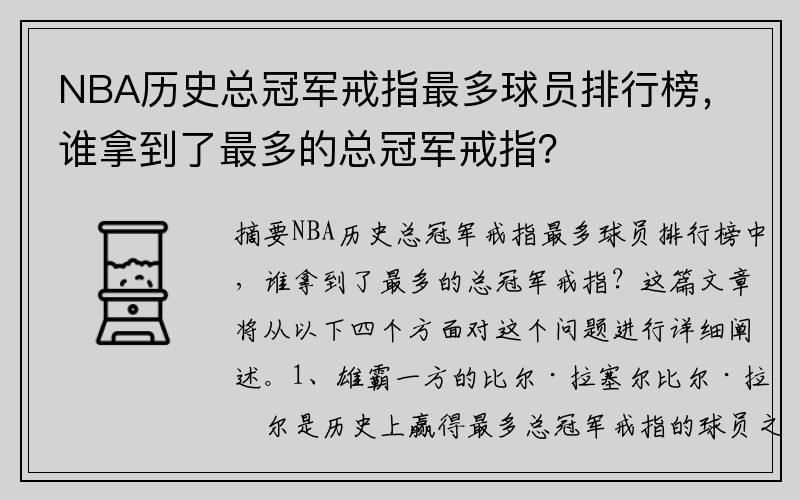 NBA历史总冠军戒指最多球员排行榜，谁拿到了最多的总冠军戒指？