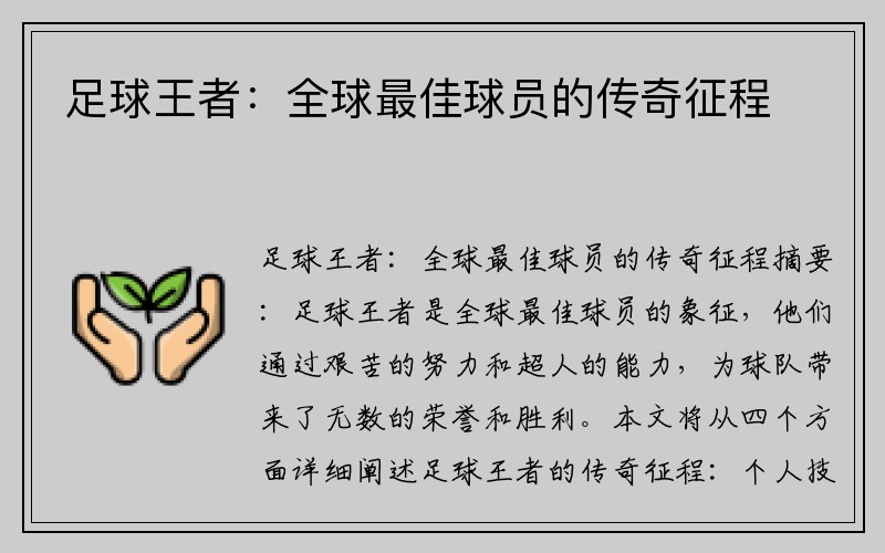 足球王者：全球最佳球员的传奇征程