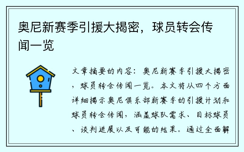 奥尼新赛季引援大揭密，球员转会传闻一览
