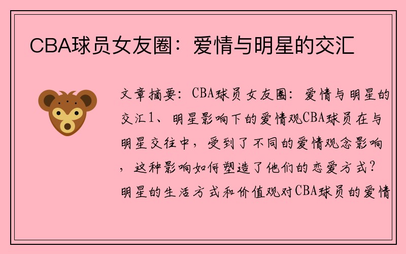 CBA球员女友圈：爱情与明星的交汇