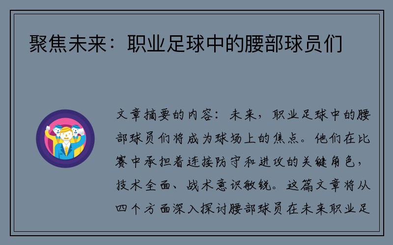 聚焦未来：职业足球中的腰部球员们