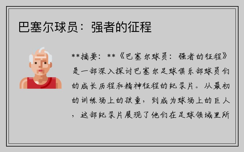 巴塞尔球员：强者的征程