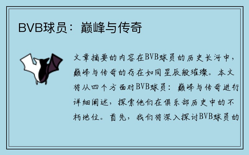 BVB球员：巅峰与传奇