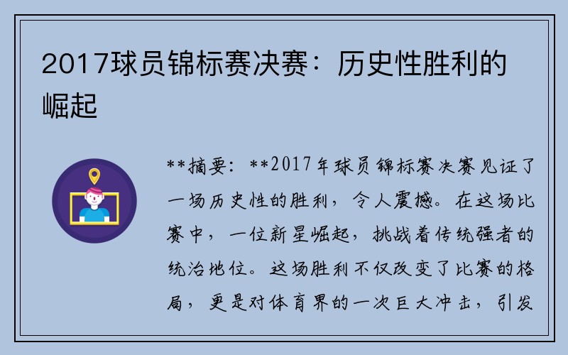 2017球员锦标赛决赛：历史性胜利的崛起