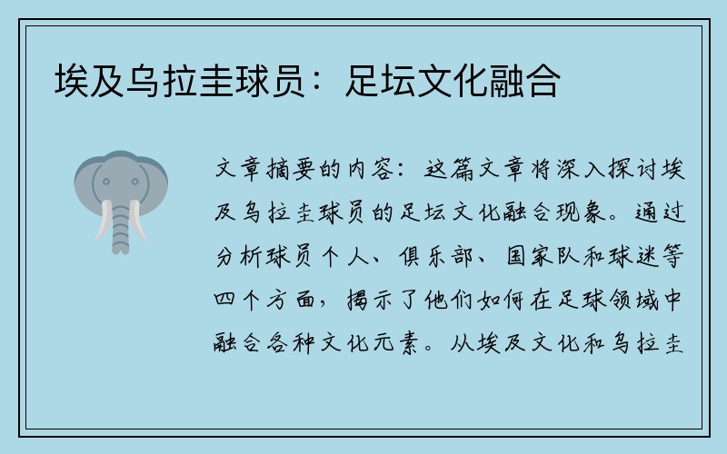 埃及乌拉圭球员：足坛文化融合