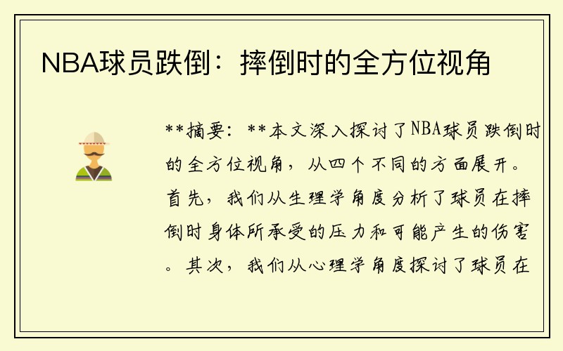 NBA球员跌倒：摔倒时的全方位视角