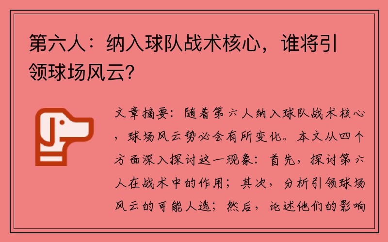 第六人：纳入球队战术核心，谁将引领球场风云？