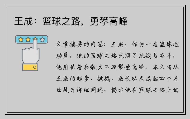 王成：篮球之路，勇攀高峰