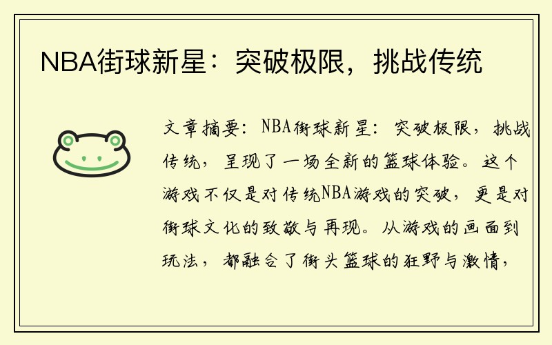 NBA街球新星：突破极限，挑战传统