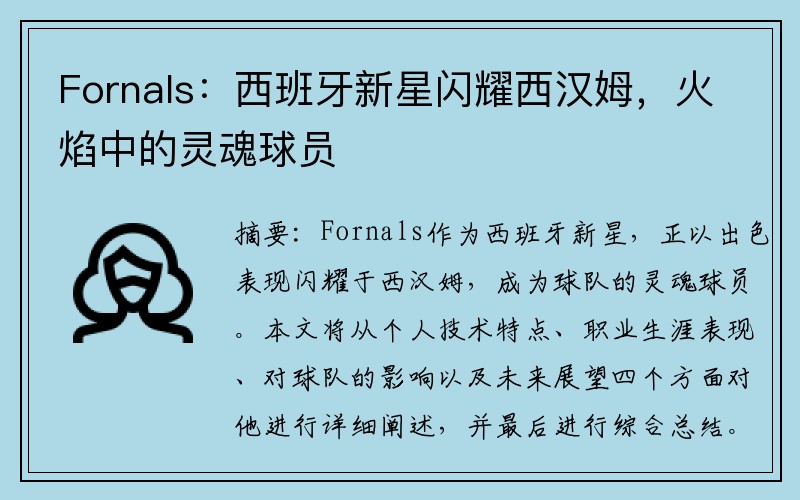 Fornals：西班牙新星闪耀西汉姆，火焰中的灵魂球员