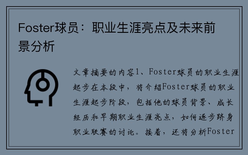 Foster球员：职业生涯亮点及未来前景分析