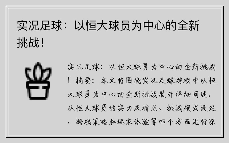 实况足球：以恒大球员为中心的全新挑战！