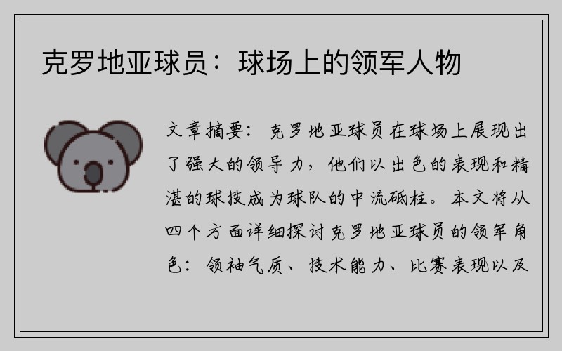 克罗地亚球员：球场上的领军人物
