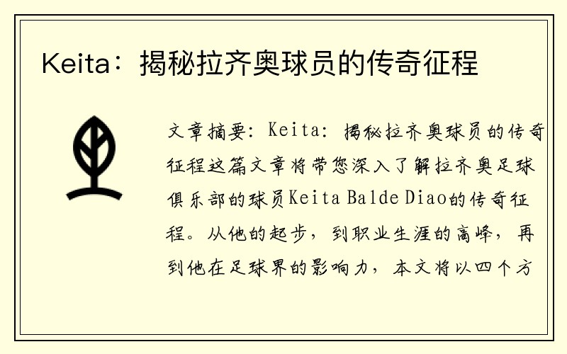Keita：揭秘拉齐奥球员的传奇征程