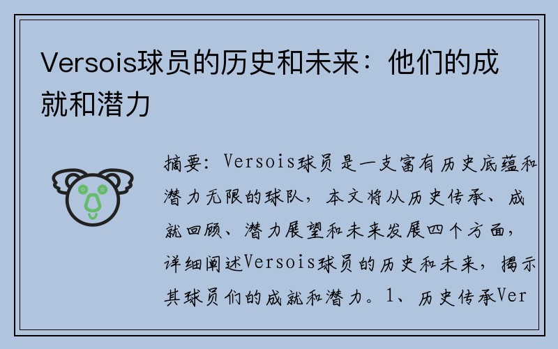 Versois球员的历史和未来：他们的成就和潜力