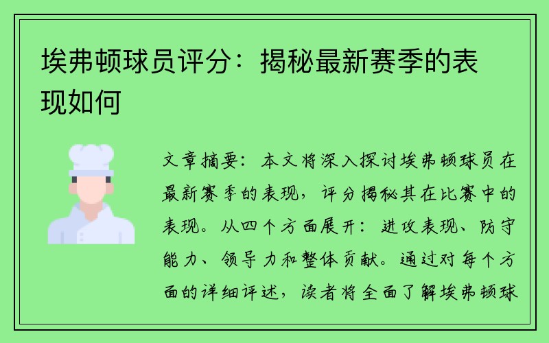 埃弗顿球员评分：揭秘最新赛季的表现如何