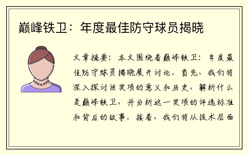 巅峰铁卫：年度最佳防守球员揭晓