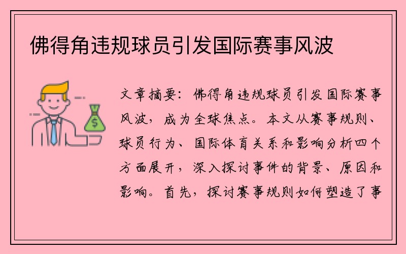 佛得角违规球员引发国际赛事风波