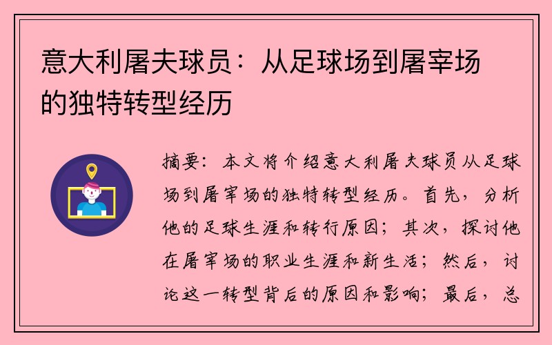 意大利屠夫球员：从足球场到屠宰场的独特转型经历