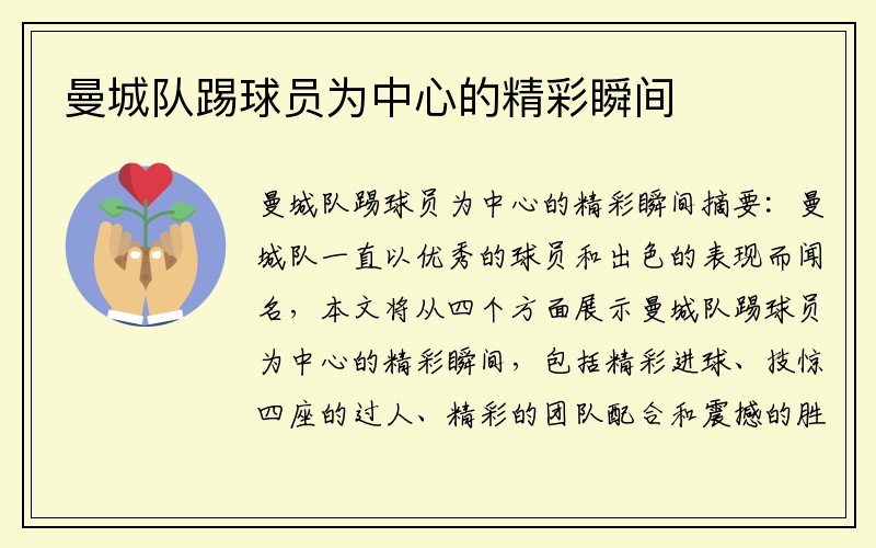 曼城队踢球员为中心的精彩瞬间