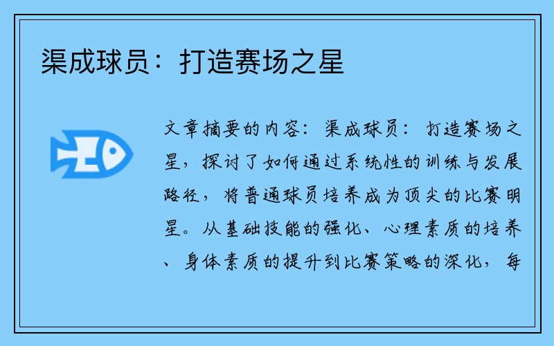 渠成球员：打造赛场之星