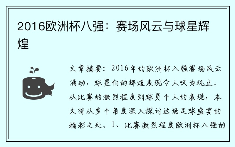 2016欧洲杯八强：赛场风云与球星辉煌