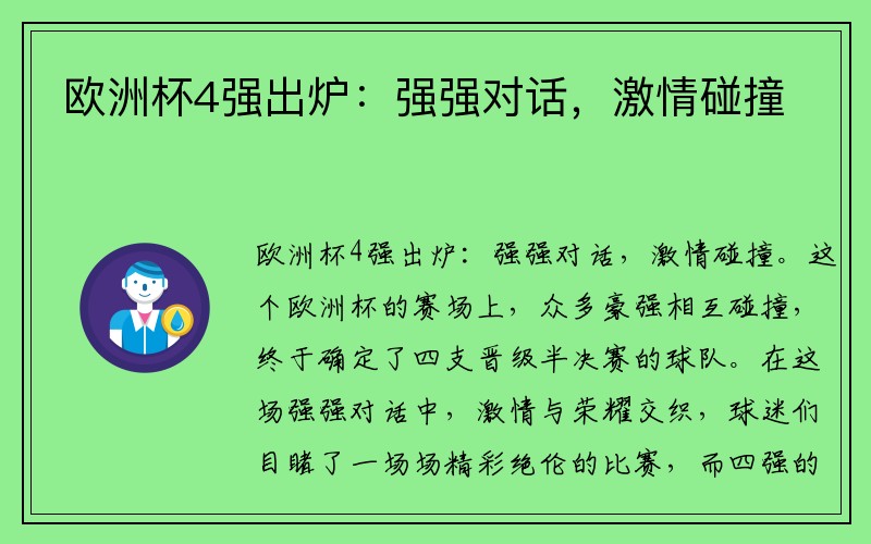 欧洲杯4强出炉：强强对话，激情碰撞