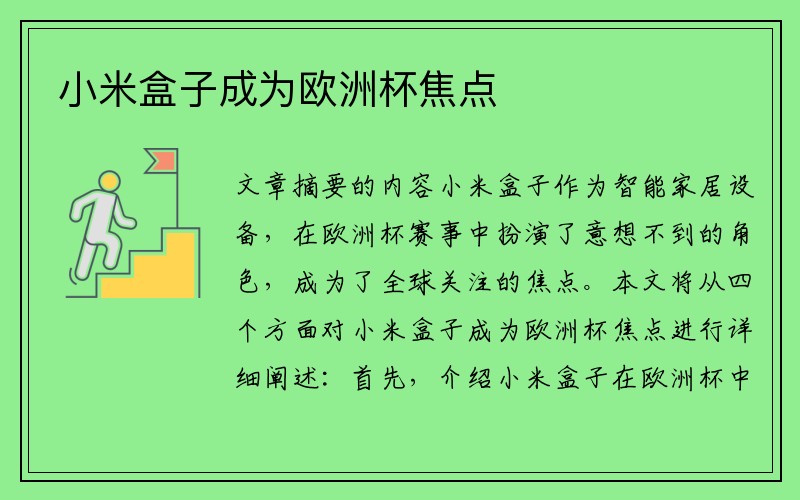 小米盒子成为欧洲杯焦点