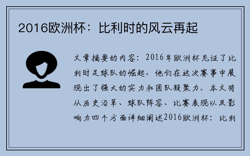2016欧洲杯：比利时的风云再起
