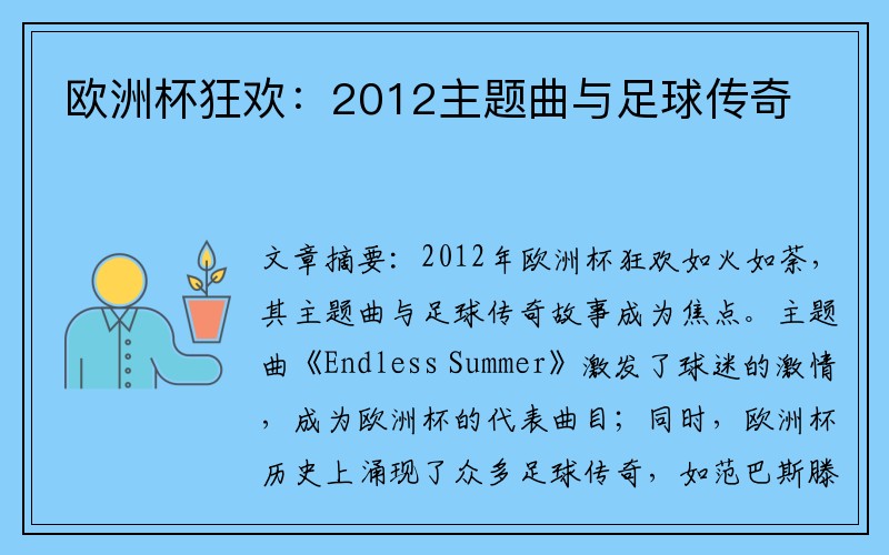 欧洲杯狂欢：2012主题曲与足球传奇