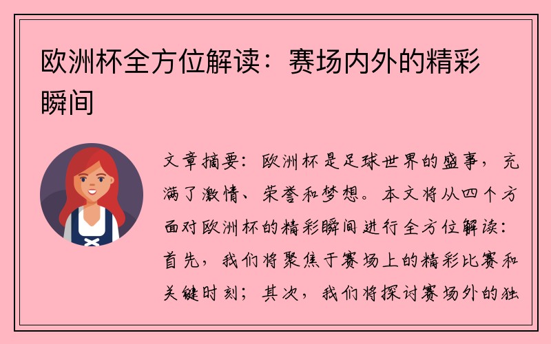 欧洲杯全方位解读：赛场内外的精彩瞬间