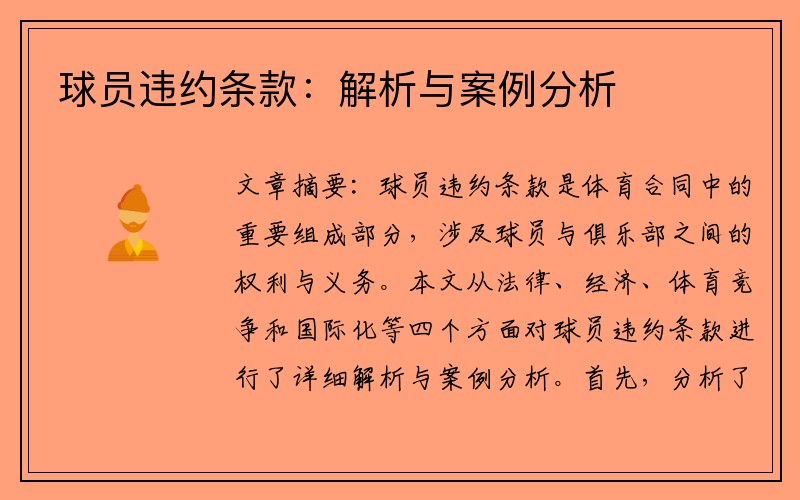 球员违约条款：解析与案例分析