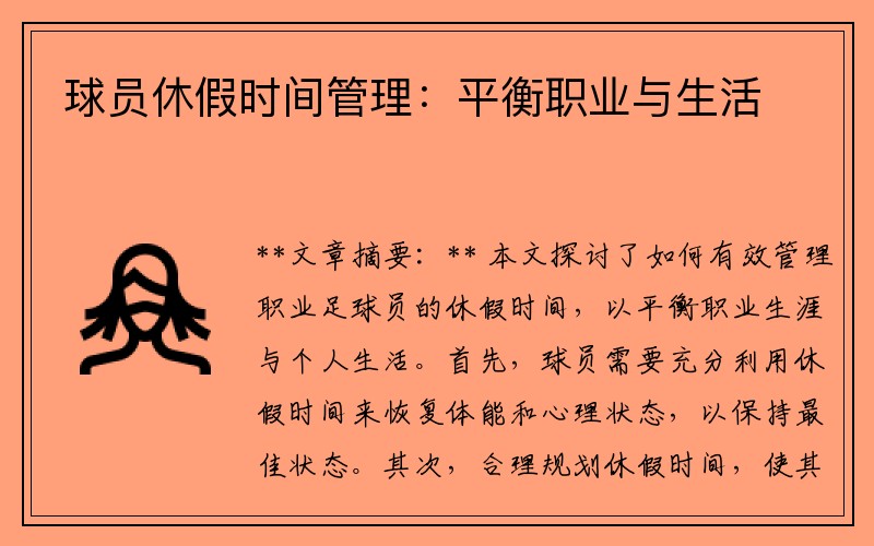 球员休假时间管理：平衡职业与生活