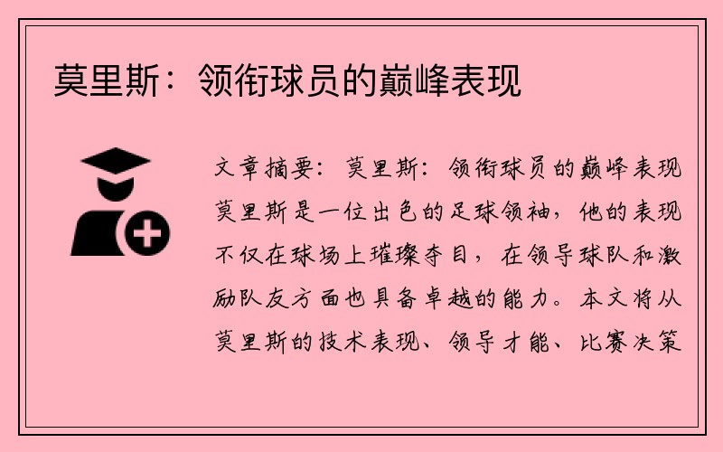 莫里斯：领衔球员的巅峰表现