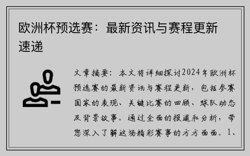 欧洲杯预选赛：最新资讯与赛程更新速递