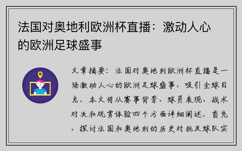 法国对奥地利欧洲杯直播：激动人心的欧洲足球盛事