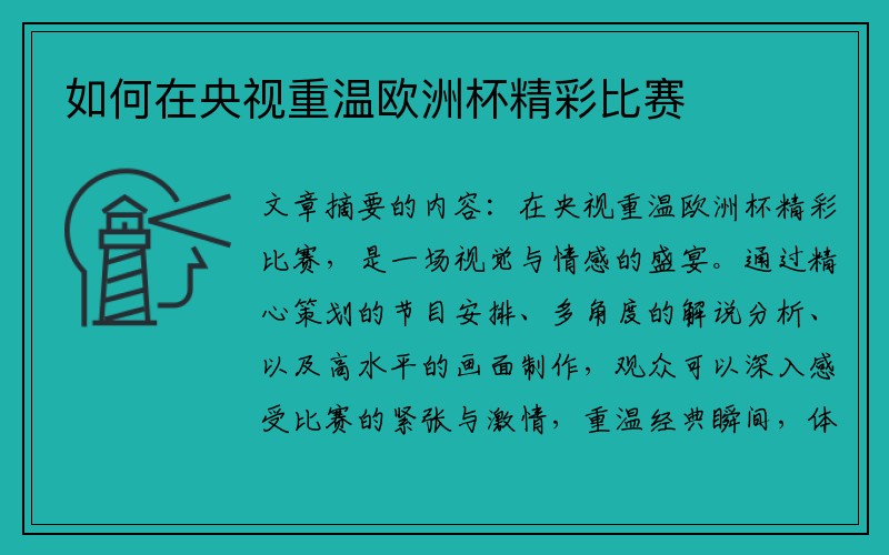 如何在央视重温欧洲杯精彩比赛