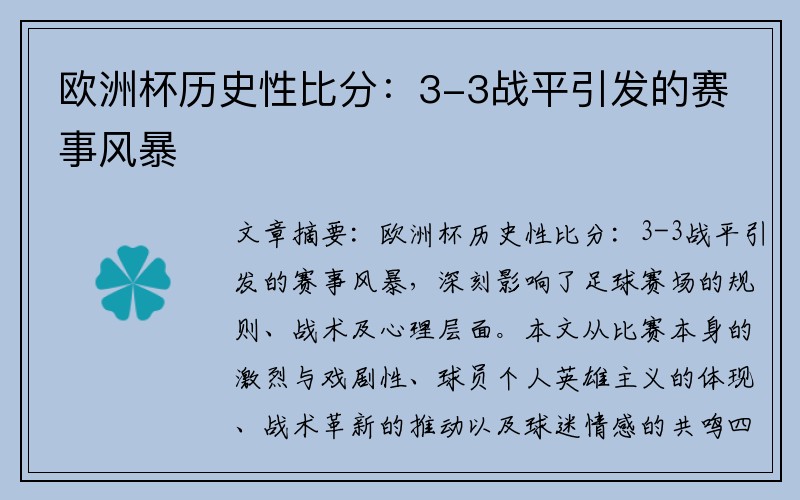 欧洲杯历史性比分：3-3战平引发的赛事风暴