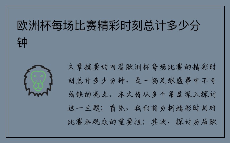 欧洲杯每场比赛精彩时刻总计多少分钟