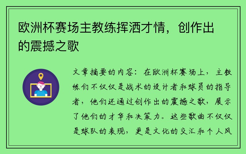 欧洲杯赛场主教练挥洒才情，创作出的震撼之歌
