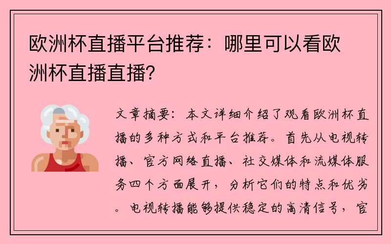 欧洲杯直播平台推荐：哪里可以看欧洲杯直播直播？