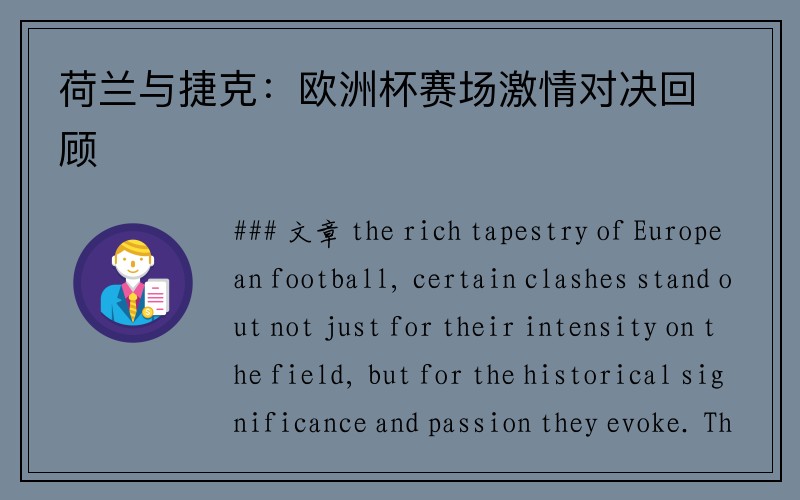 荷兰与捷克：欧洲杯赛场激情对决回顾