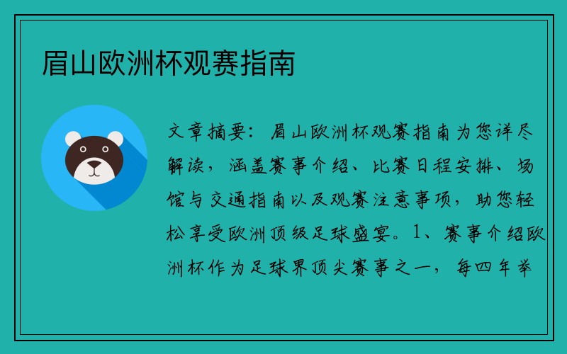 眉山欧洲杯观赛指南