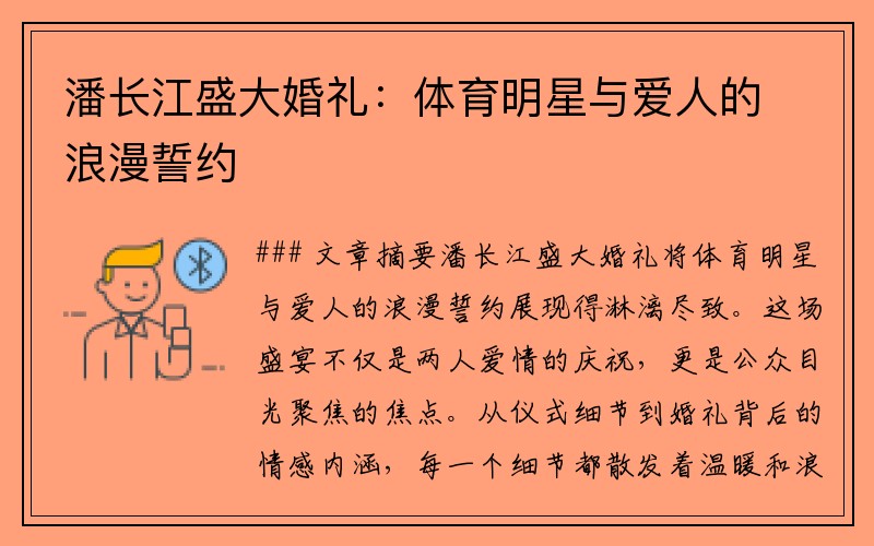 潘长江盛大婚礼：体育明星与爱人的浪漫誓约