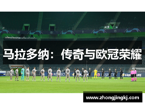 马拉多纳：传奇与欧冠荣耀