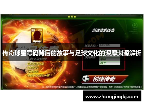 传奇球星号码背后的故事与足球文化的深厚渊源解析