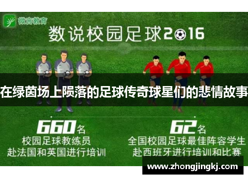 在绿茵场上陨落的足球传奇球星们的悲情故事